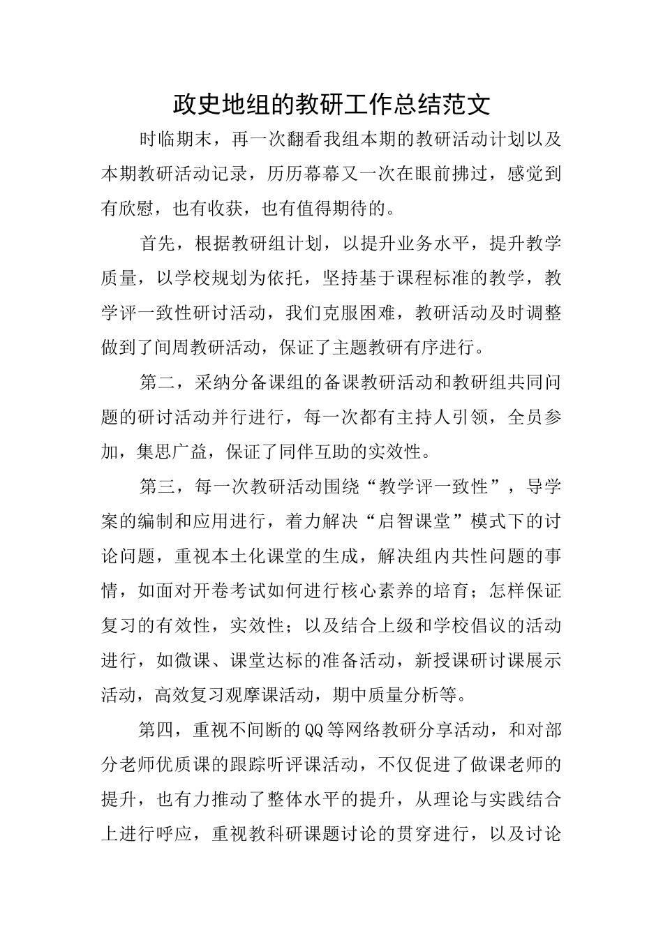 政史地组的教研工作总结范文_第1页