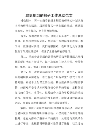 政史地组的教研工作总结范文