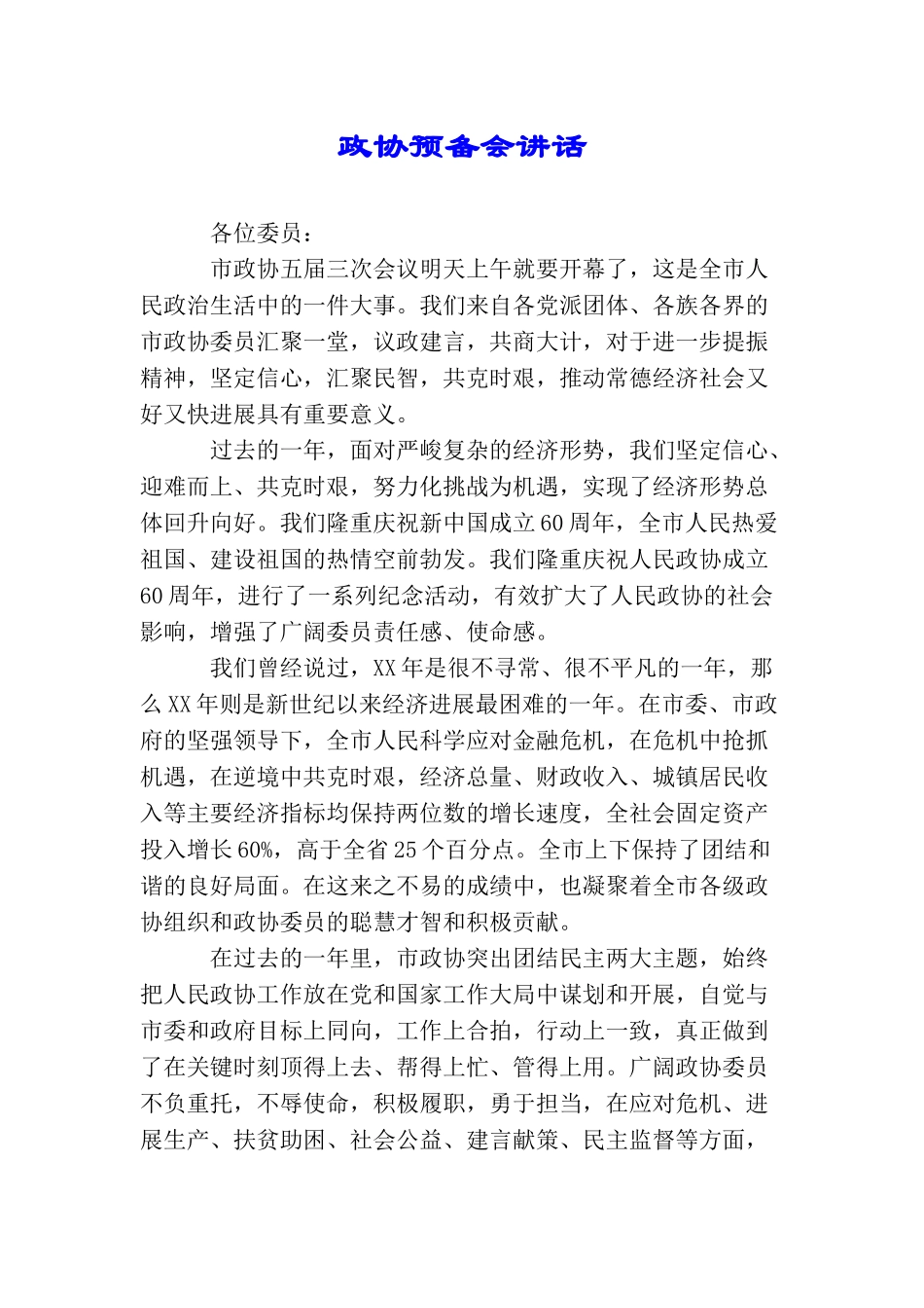 政协预备会讲话_第1页