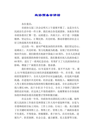 政协预备会讲话