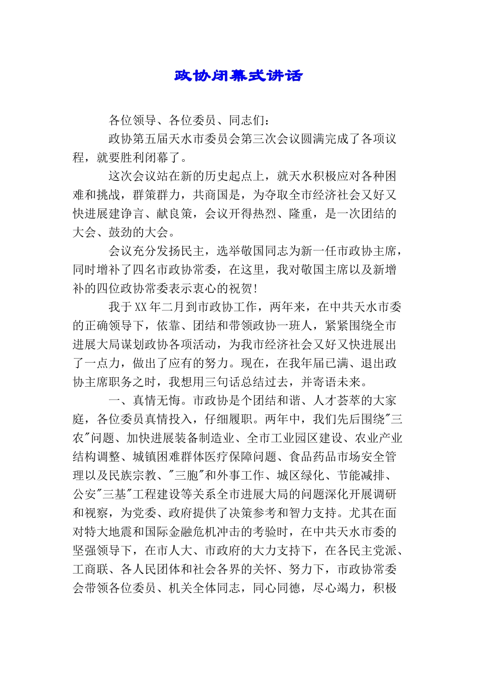 政协闭幕式讲话_第1页