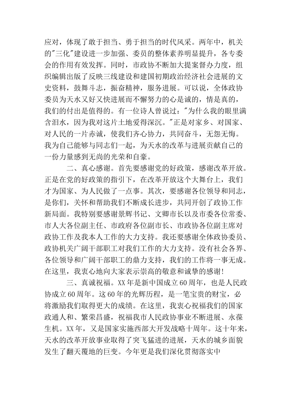 政协闭幕式讲话_第2页