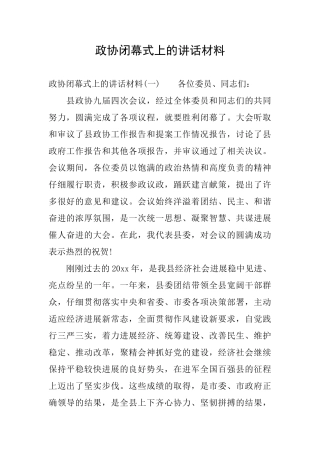 政协闭幕式上的讲话材料