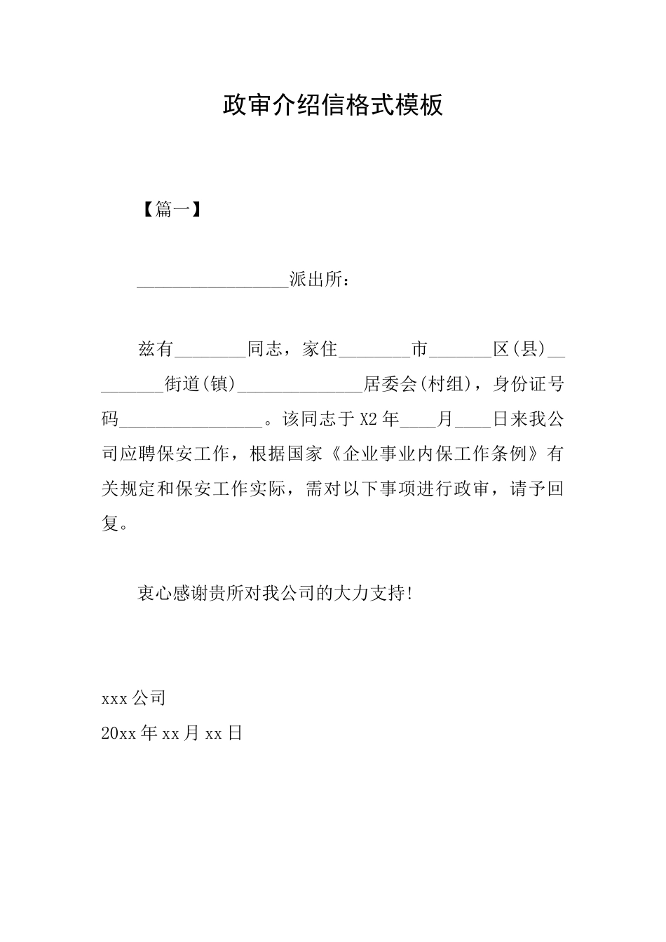 政审介绍信格式模板_第1页