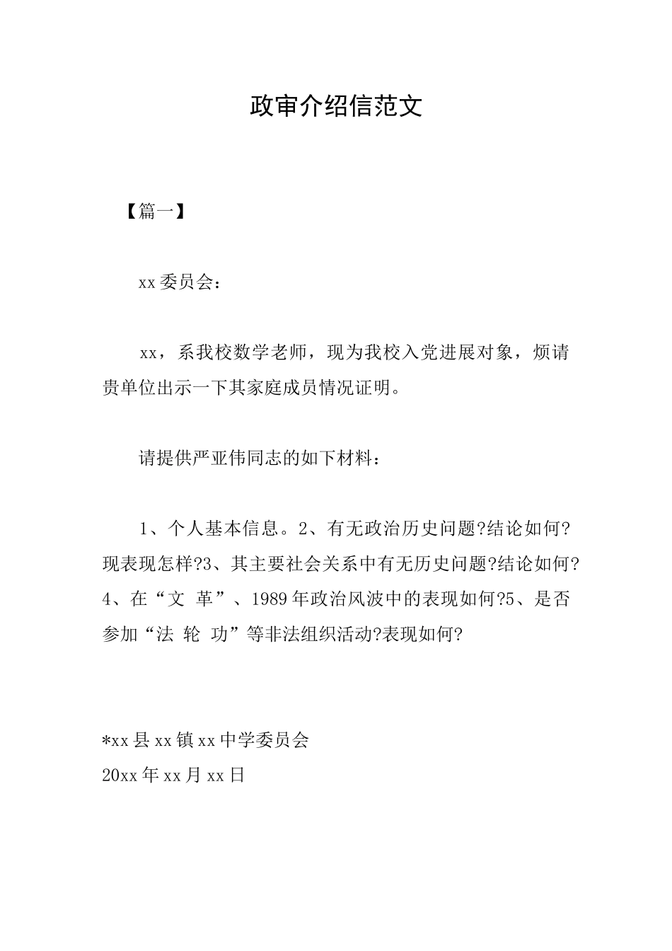 政审介绍信范文_第1页