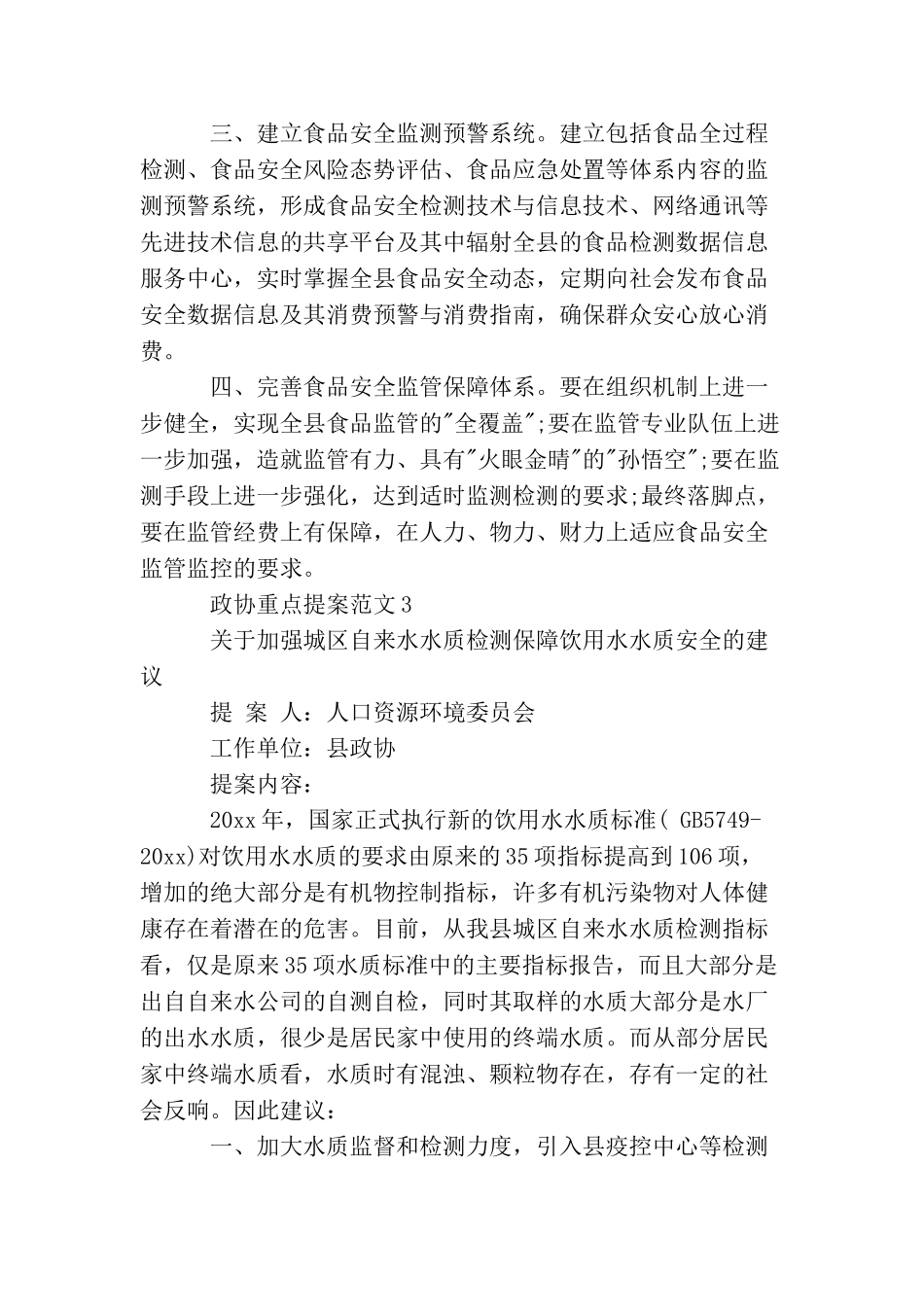 政协重点提案范文_第3页