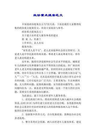 政协重点提案范文