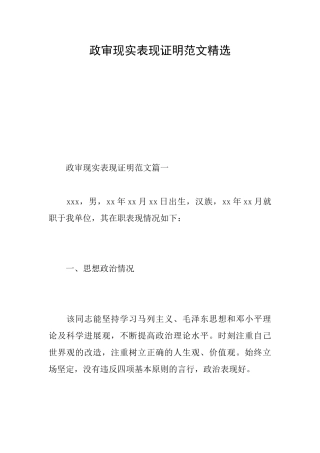 政审现实表现证明范文精选
