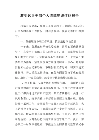 政委领导干部个人德能勤绩述职报告