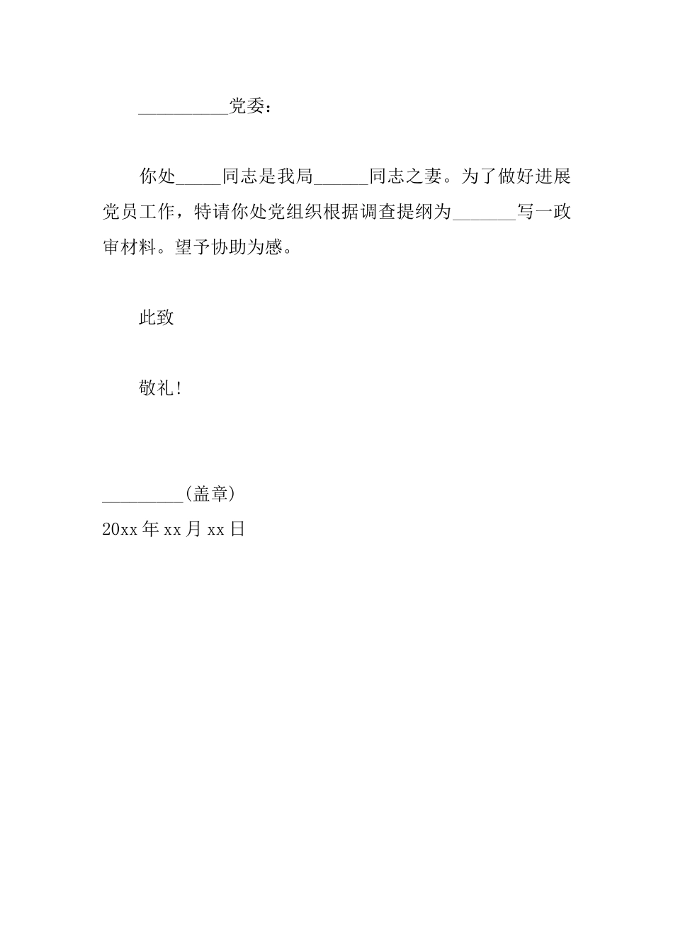 政审介绍信格式范文_第2页