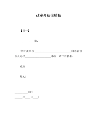政审介绍信模板