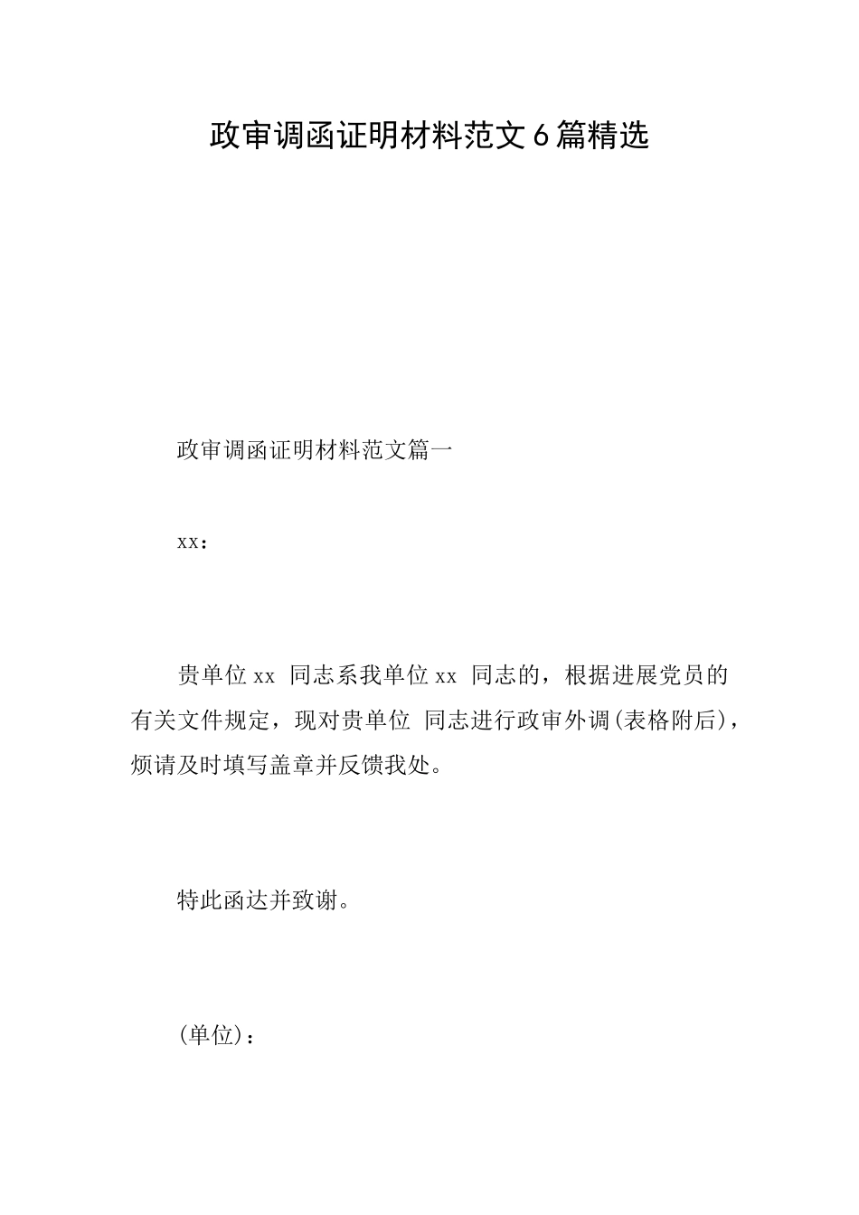 政审调函证明材料范文6篇精选_第1页