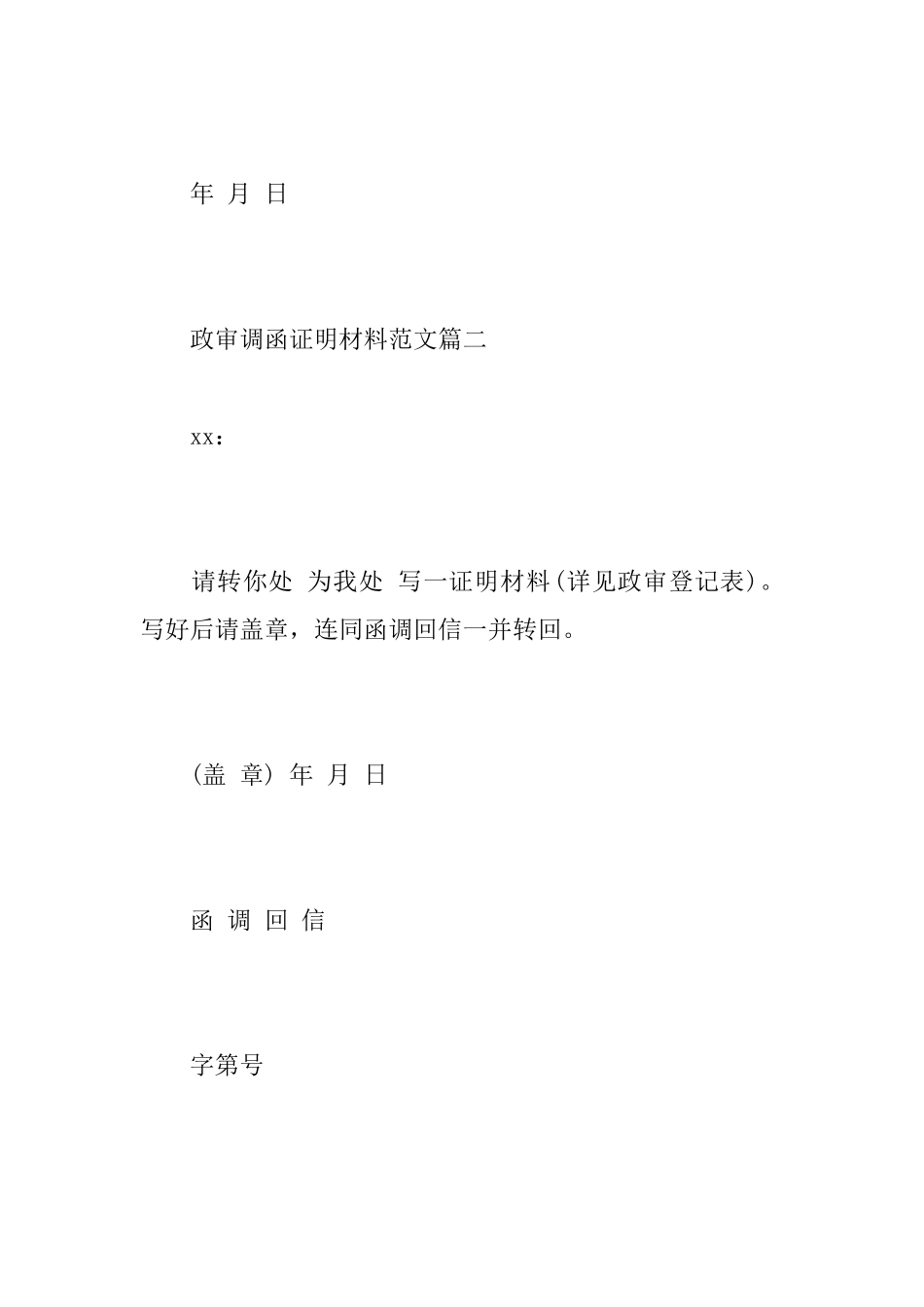 政审调函证明材料范文6篇精选_第2页