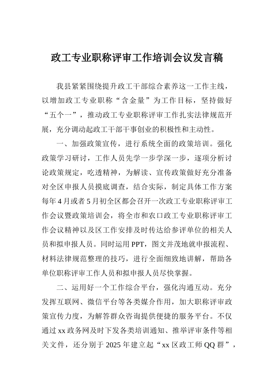 政工专业职称评审工作培训会议发言稿_第1页