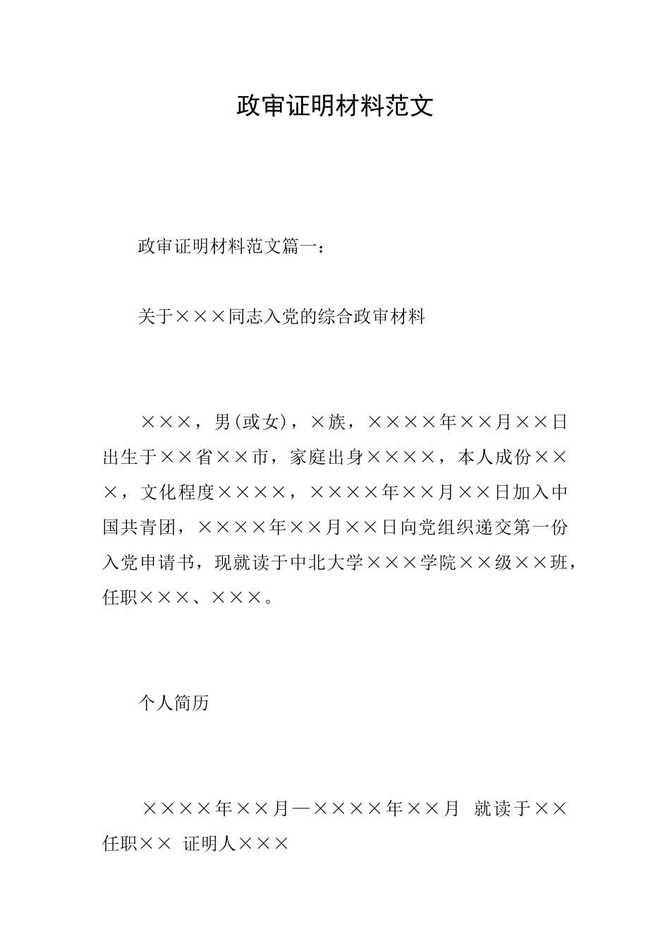政审证明材料范文_第1页