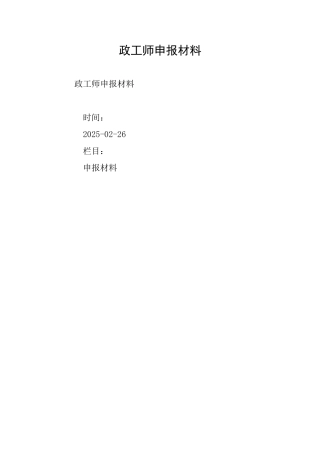 政工师申报材料