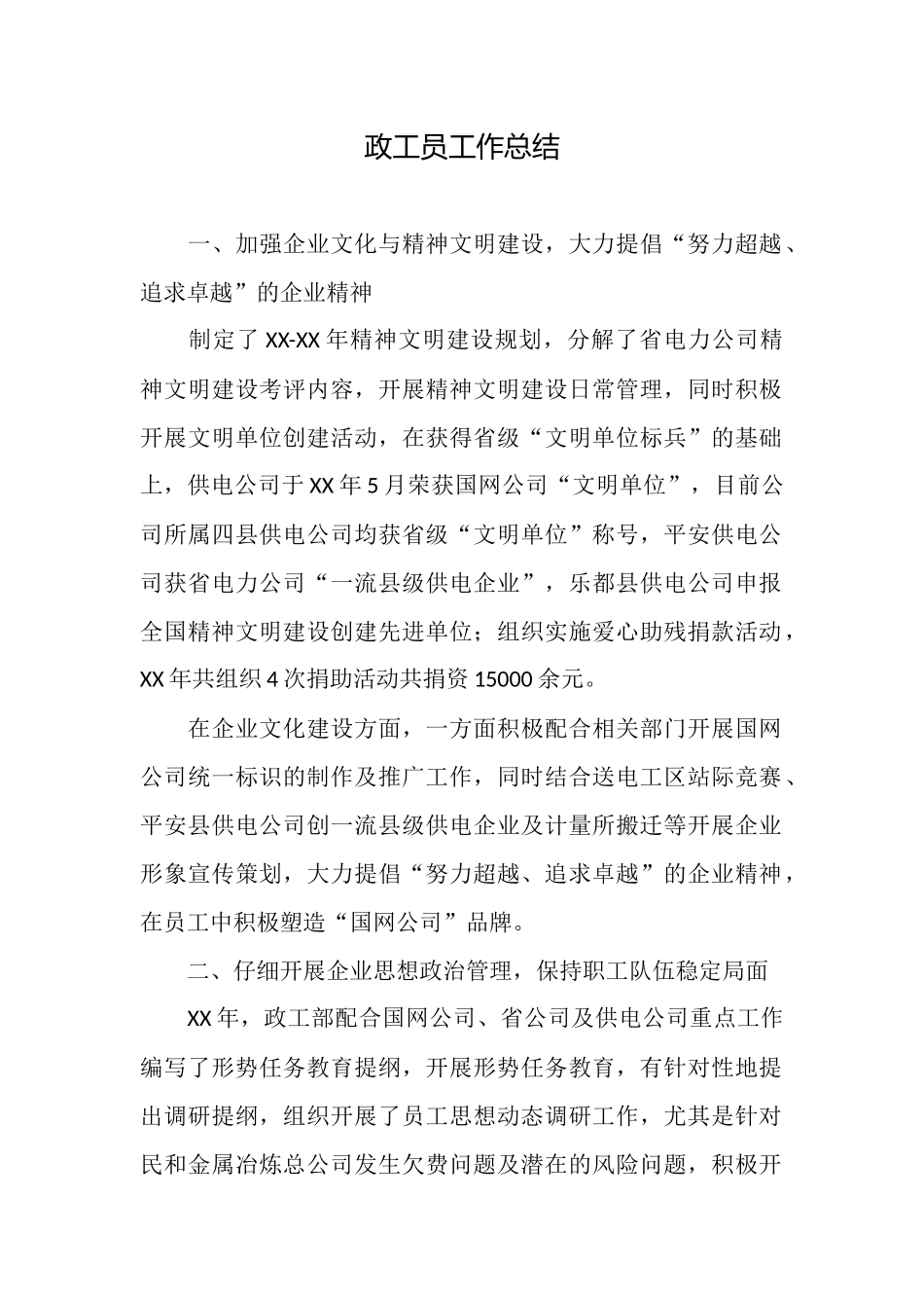 政工员工作总结_第1页