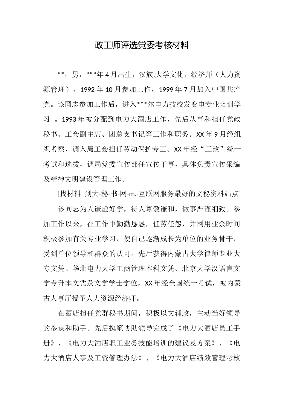 政工师评选党委考核材料_第1页