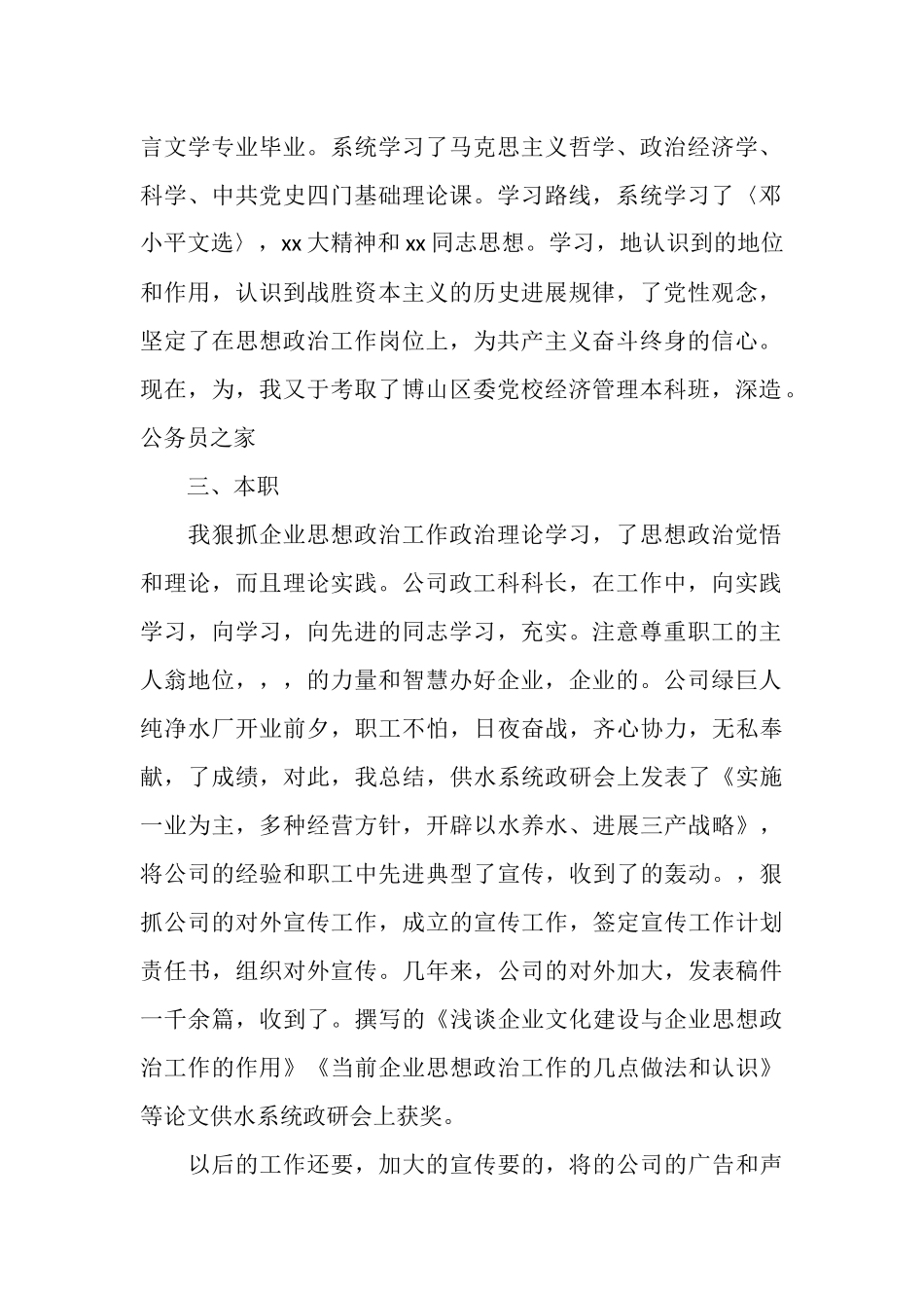 政工干部创优个人总结_第2页