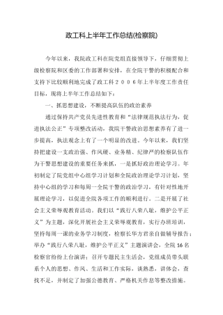 政工科上半年工作总结