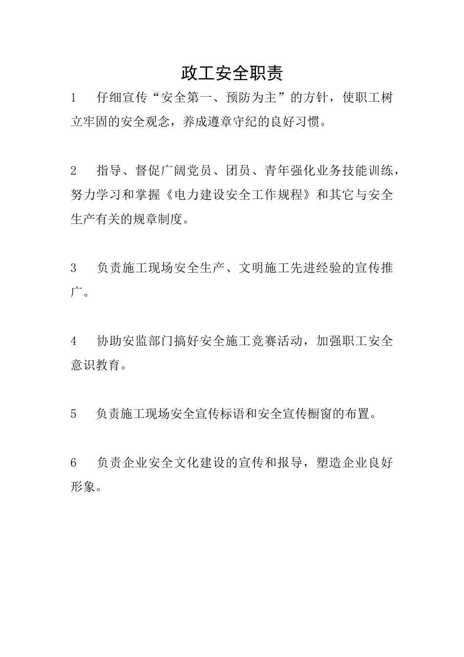政工安全职责_第1页