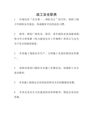 政工安全职责