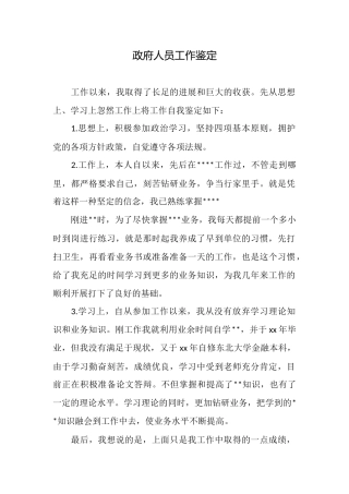 政府人员工作鉴定