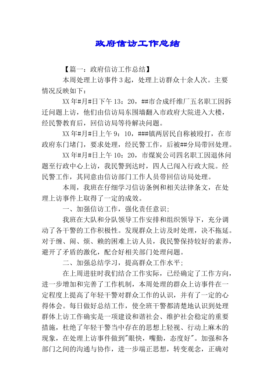 政府信访工作总结_第1页