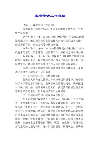 政府信访工作总结