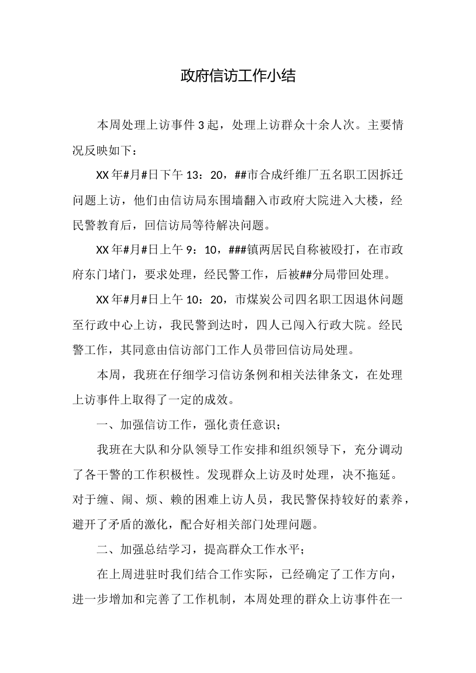 政府信访工作小结_第1页