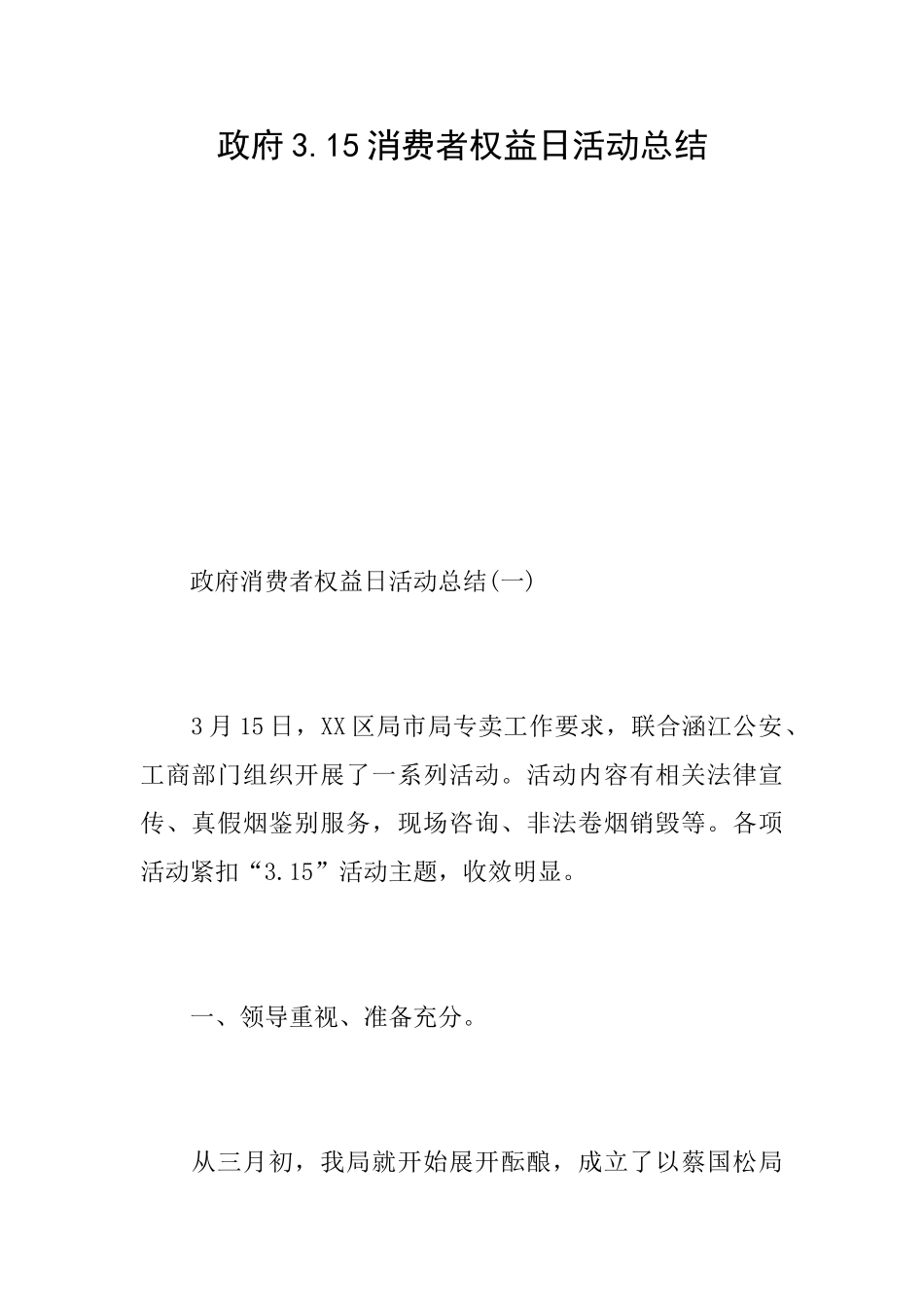 政府3.15消费者权益日活动总结_第1页