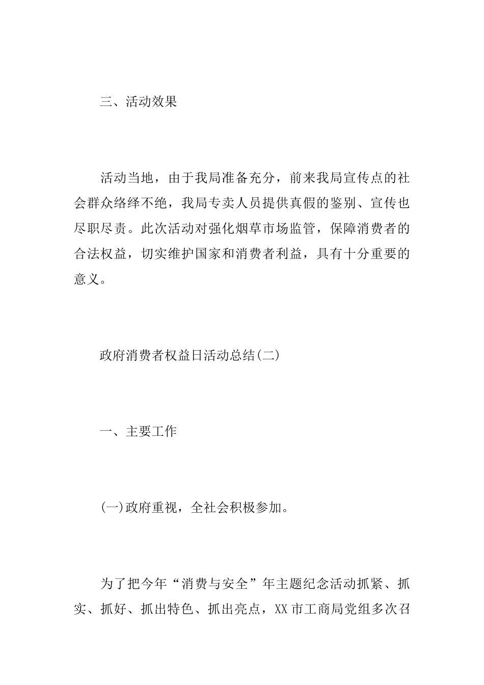 政府3.15消费者权益日活动总结_第3页