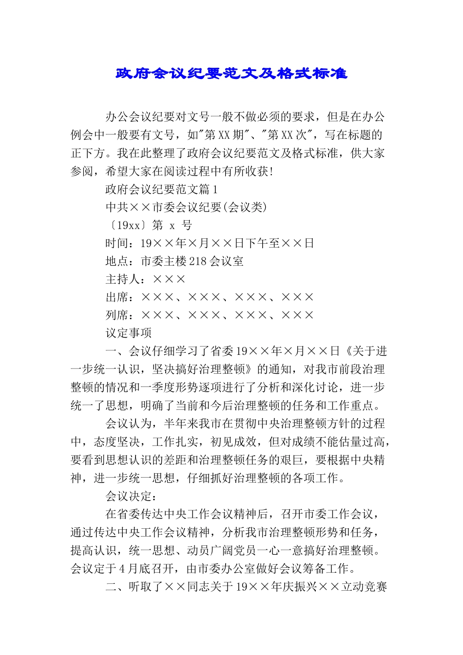 政府会议纪要范文及格式标准_第1页