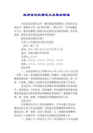 政府会议纪要范文及格式标准