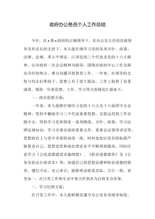 政府办公务员个人工作总结