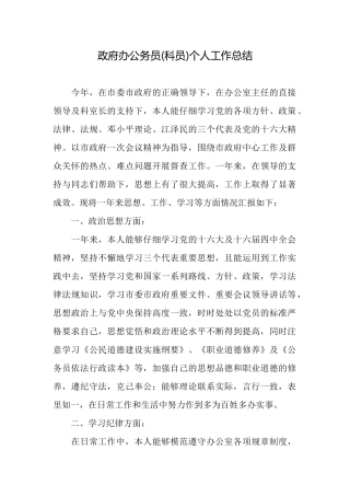 政府办公务员(科员)个人工作总结