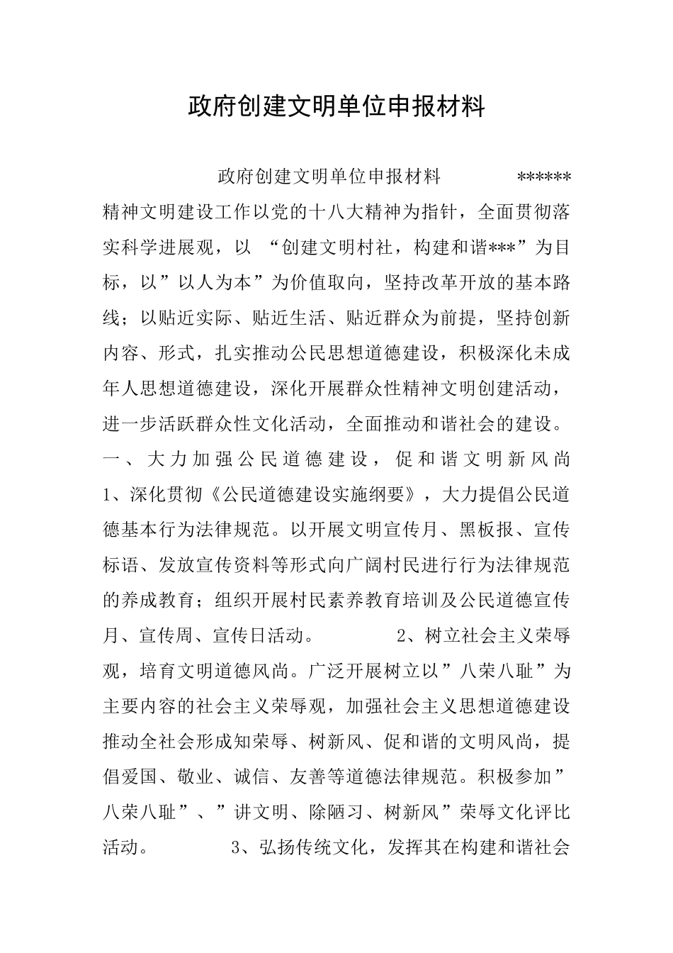 政府创建文明单位申报材料_第1页