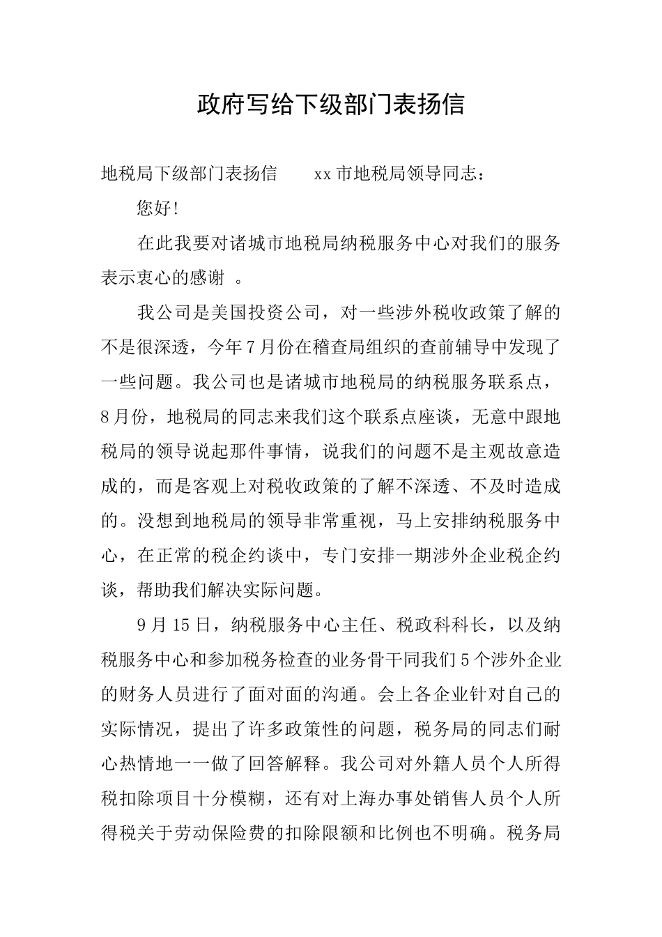 政府写给下级部门表扬信_第1页