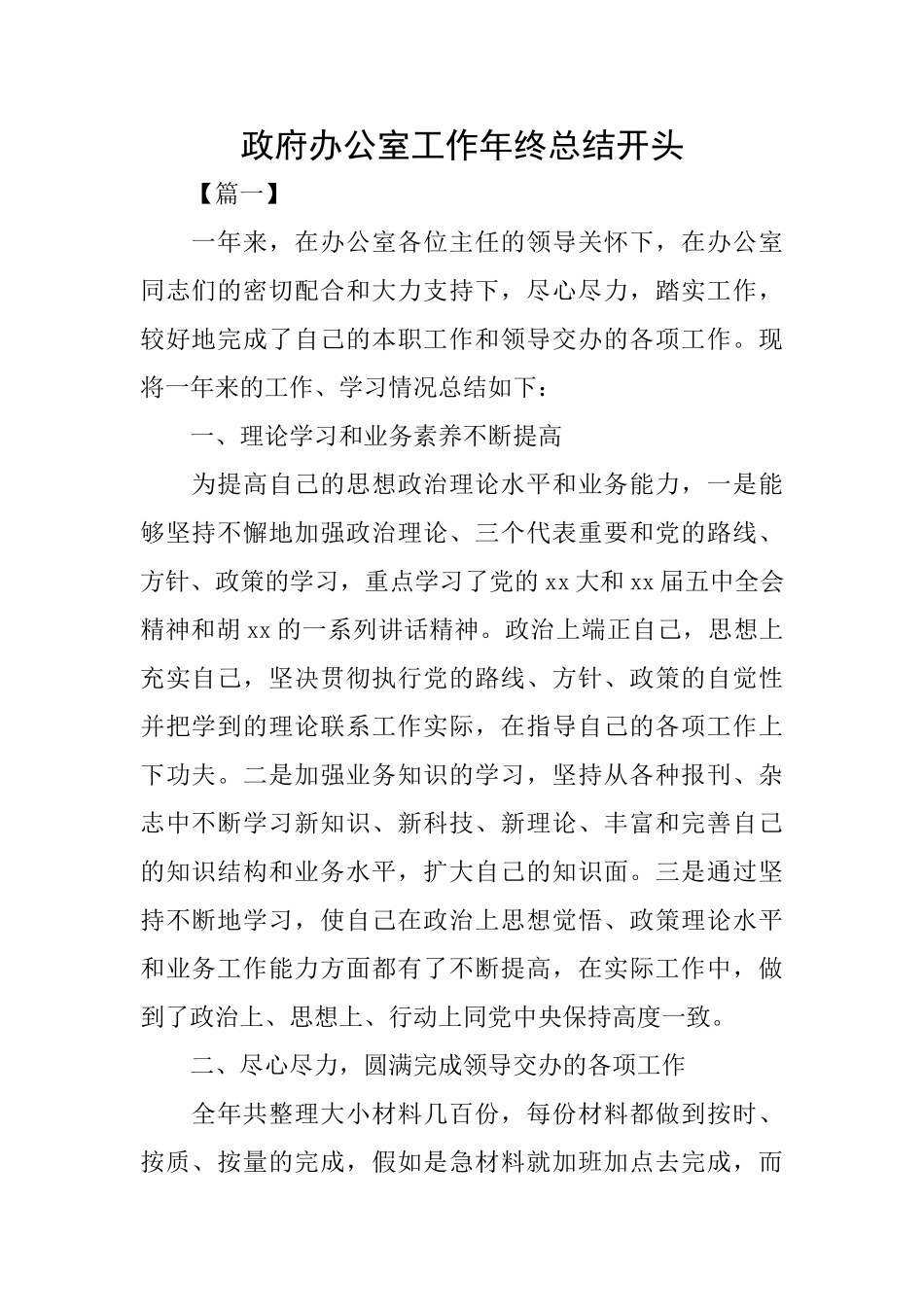 政府办公室工作年终总结开头_第1页