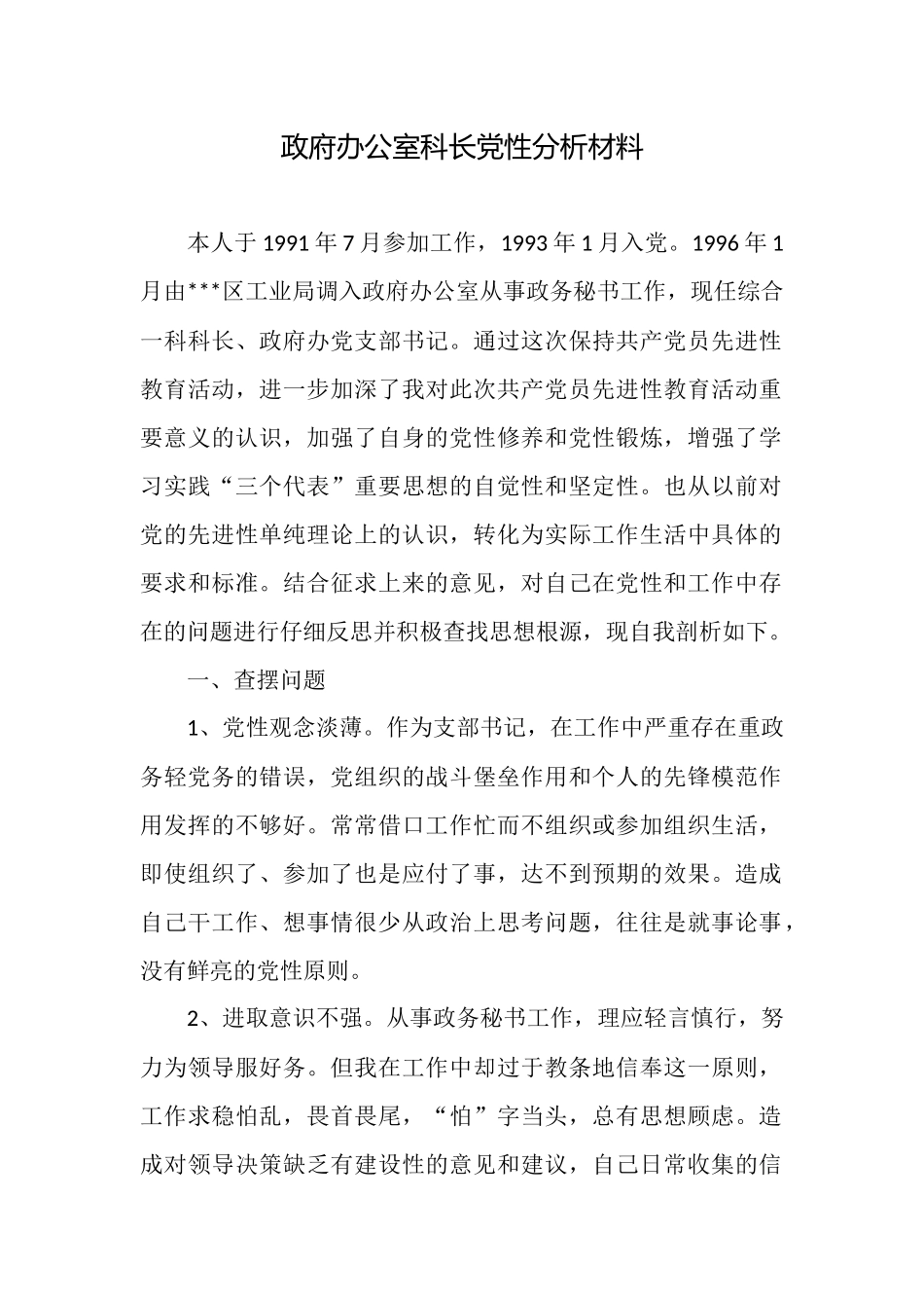 政府办公室科长党性分析材料_第1页