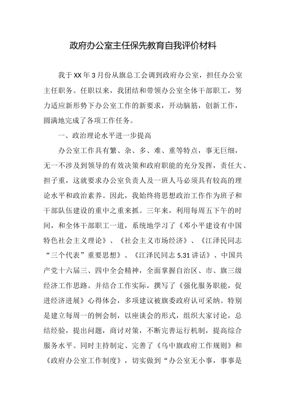 政府办公室主任保先教育自我评价材料_第1页