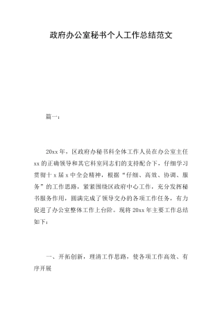 政府办公室秘书个人工作总结范文