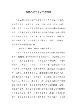 政府办秘书个人工作总结