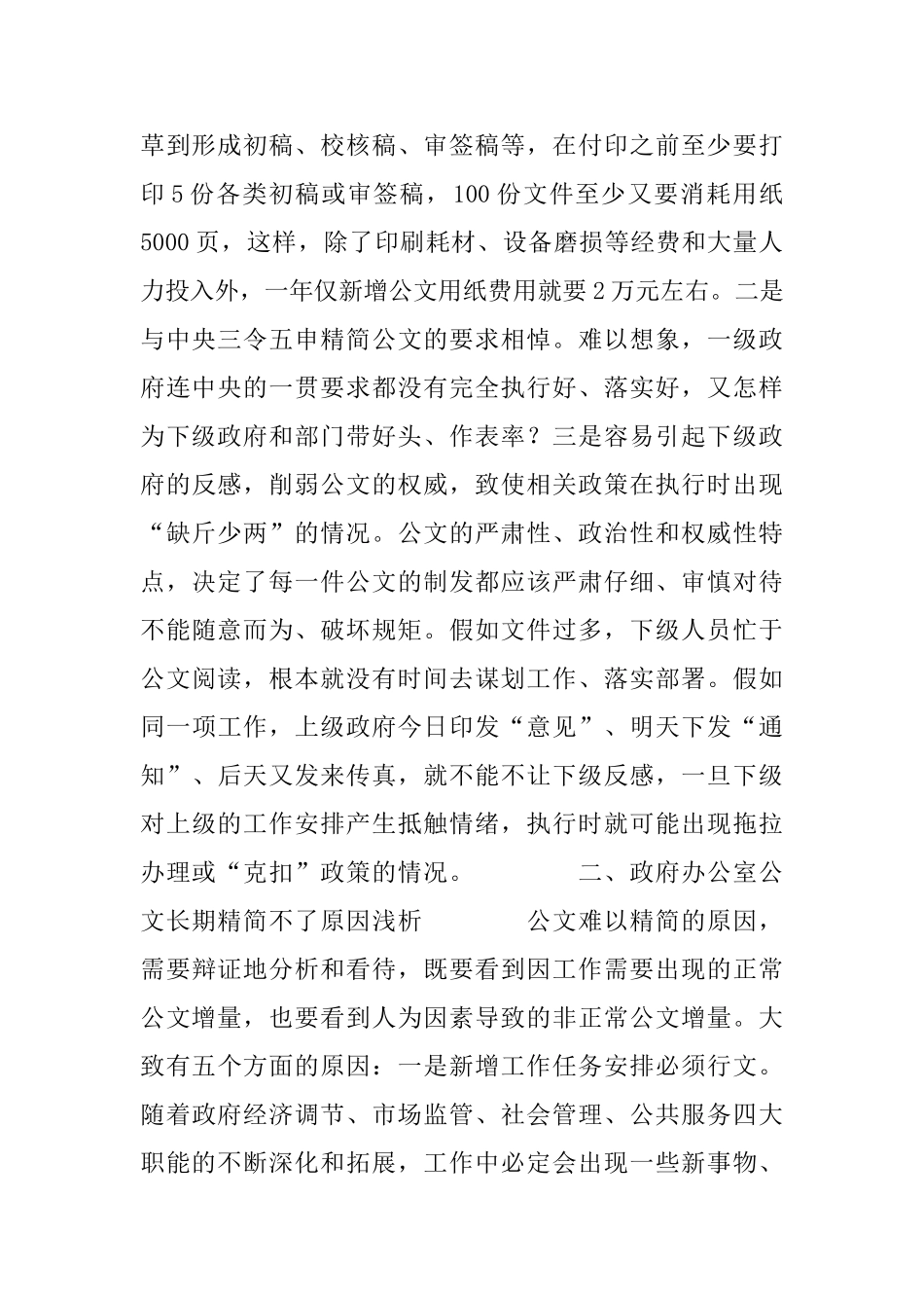 政府办公室做好精简公文工作的实践与思考_第2页
