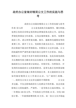 政府办公室做好精简公文工作的实践与思考