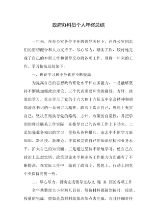 政府办科员个人年终总结