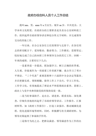 政府办综合科人员个人工作总结