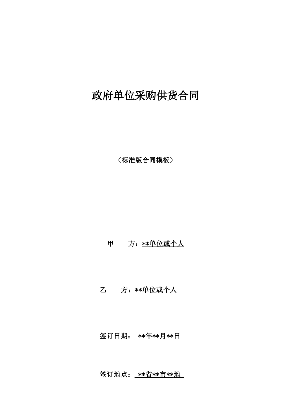 政府单位采购供货合同_第1页