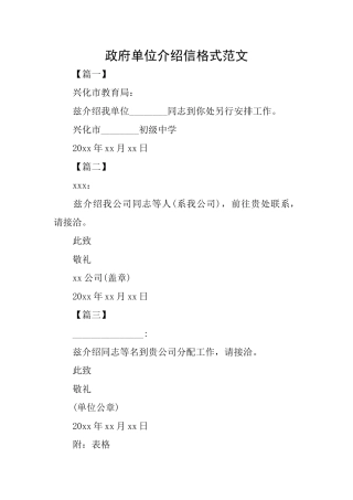 政府单位介绍信格式范文
