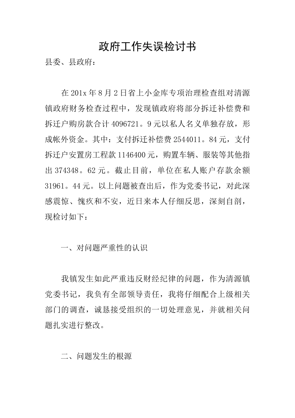 政府工作失误检讨书_第1页